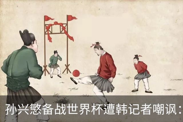 孙兴慜备战世界杯遭韩记者嘲讽：没服过兵役的家伙瞎跑什么呢？