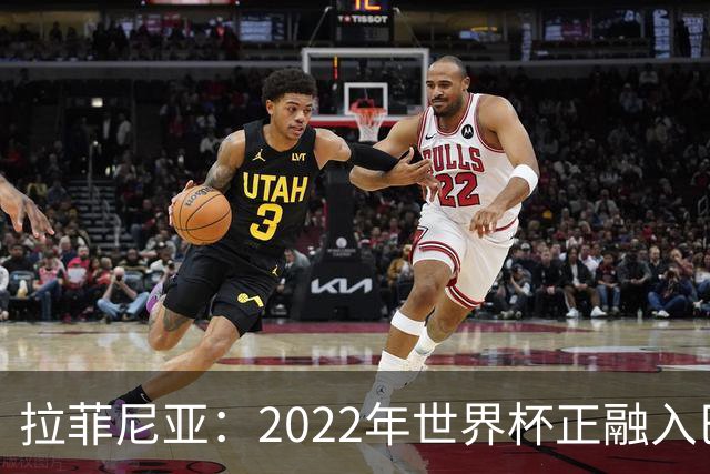 拉菲尼亚：2022年世界杯正融入巴西队和巴萨，如今我做出更好准备