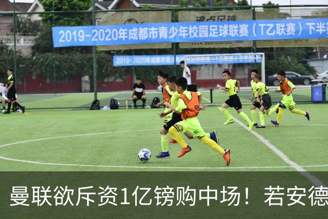 曼联欲斥资1亿镑购中场！若安德森无缘 三将进候选名单