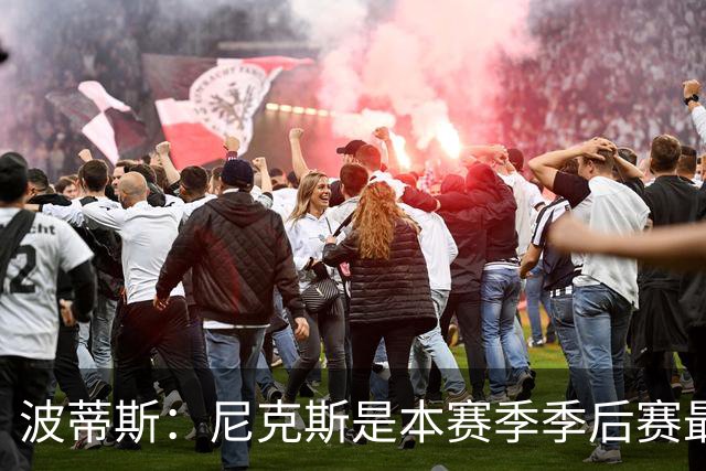 波蒂斯：尼克斯是本赛季季后赛最坚韧的球队 他们能逆转太疯狂了