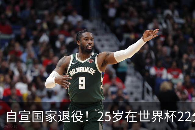自宣国家退役！25岁在世界杯22分6助打爆赵睿！杜锋儿子15岁1米95