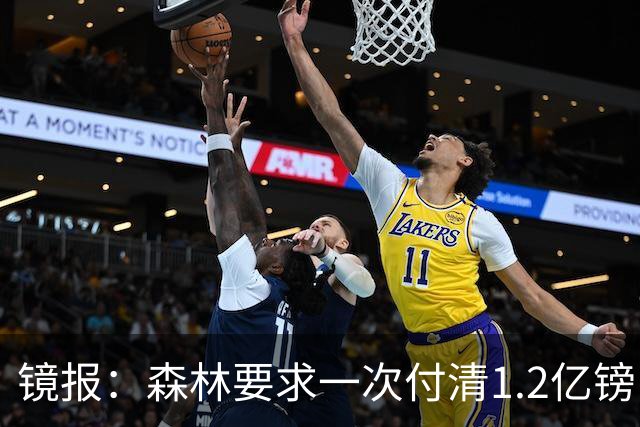 镜报：森林要求一次付清1.2亿镑 曼城不想竞价可能放弃引进安德森
